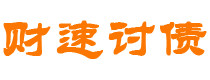 寿光债务追讨催收公司